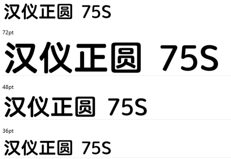 汉仪正圆-75S截图