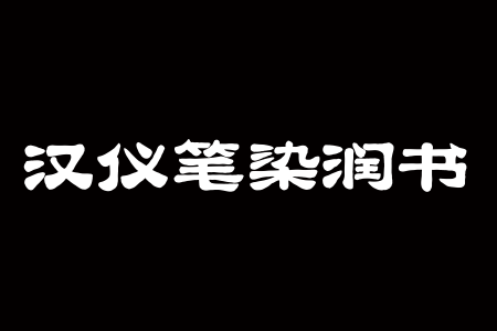 汉仪笔染润书 W截图