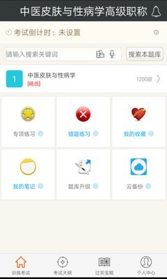 皮肤与性病学(高级职称总题库)电脑版截图