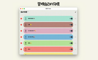 微笑Todo Mac截图