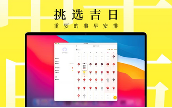 甲子日历Mac截图