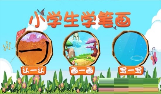 学笔画电脑版截图