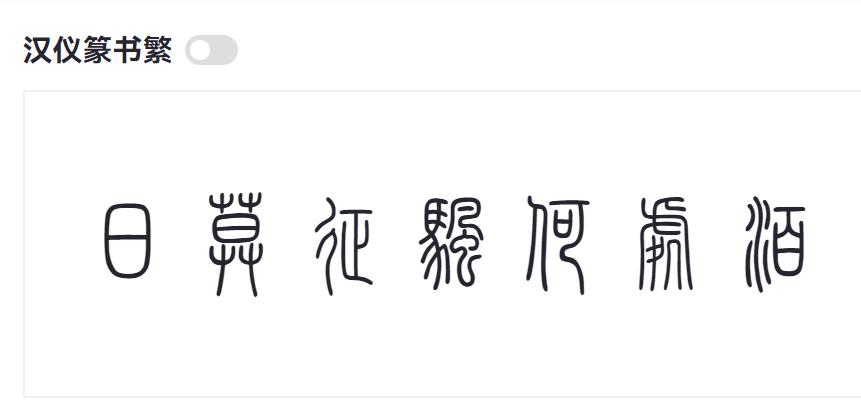 汉仪篆书繁截图