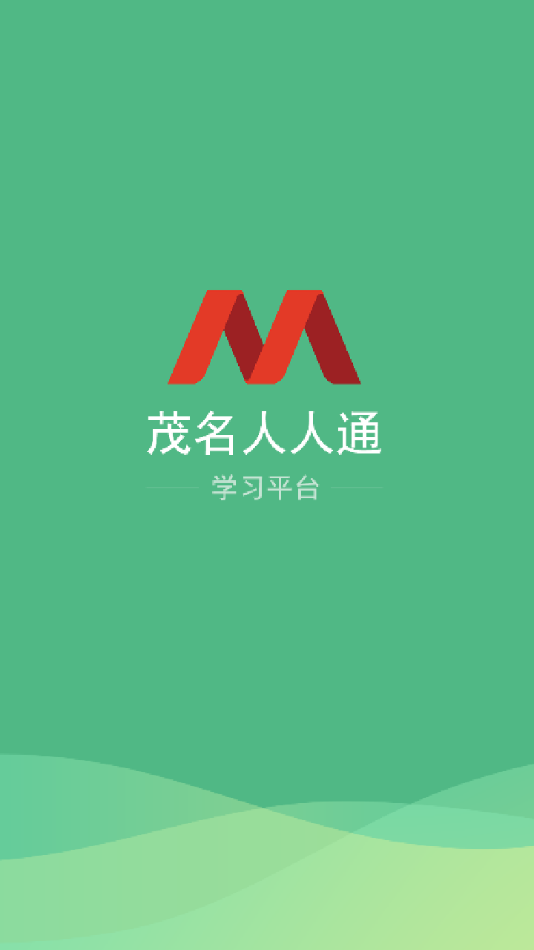 茂名人人通电脑版截图