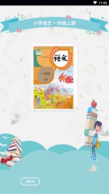 一年级语文上册课文电脑版 一年级语文上册课文电脑版截图