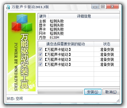 电脑万能声卡驱动截图