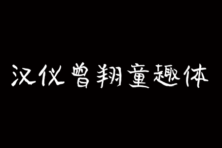 汉仪曾翔童趣体 W截图