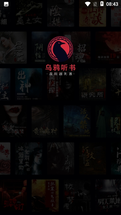 乌鸦听书正版电脑版 乌鸦听书正版电脑版截图