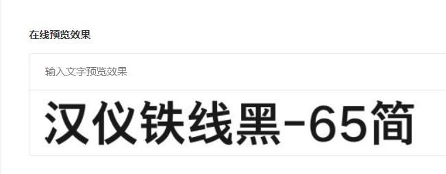 汉仪铁线黑-65简截图