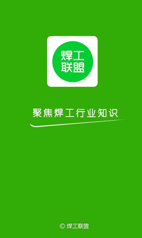 焊工联盟电脑版截图