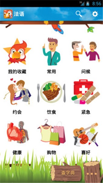 学法语截图