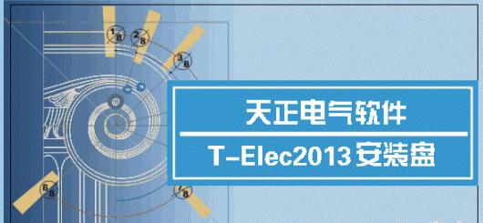 天正电气2013截图