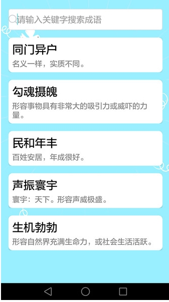 成语大全截图