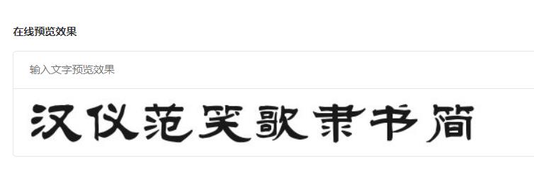汉仪范笑歌隶书简截图