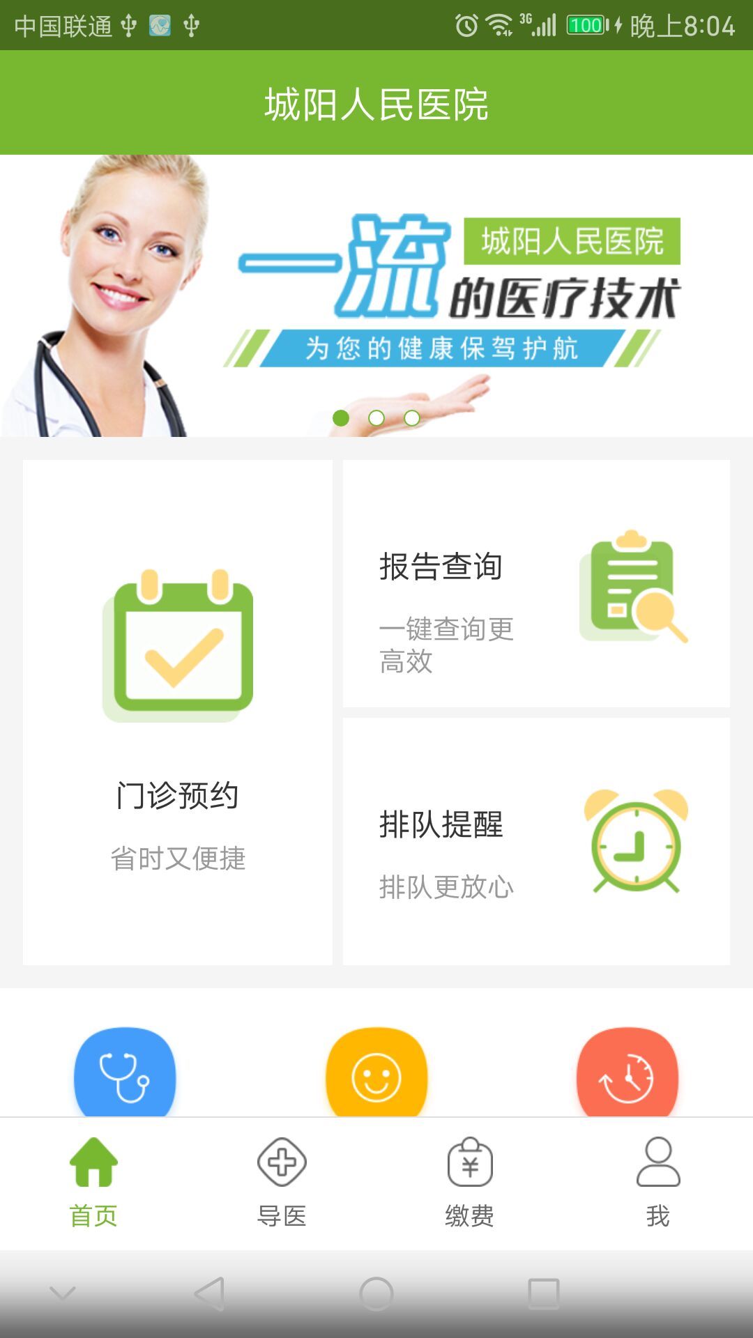 城阳人民医院电脑版截图