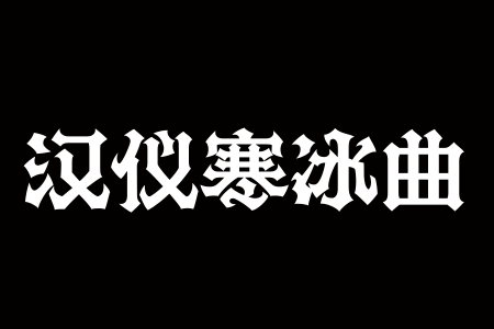 汉仪寒冰曲 W截图