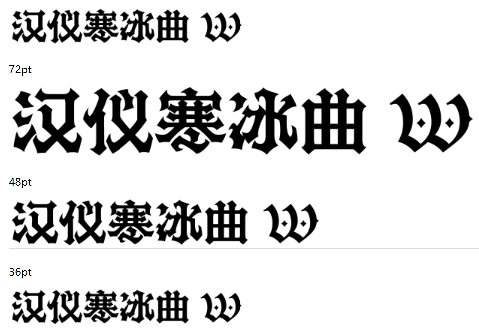 汉仪寒冰曲 W截图