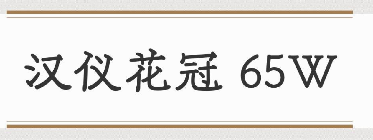 汉仪花冠 65W截图