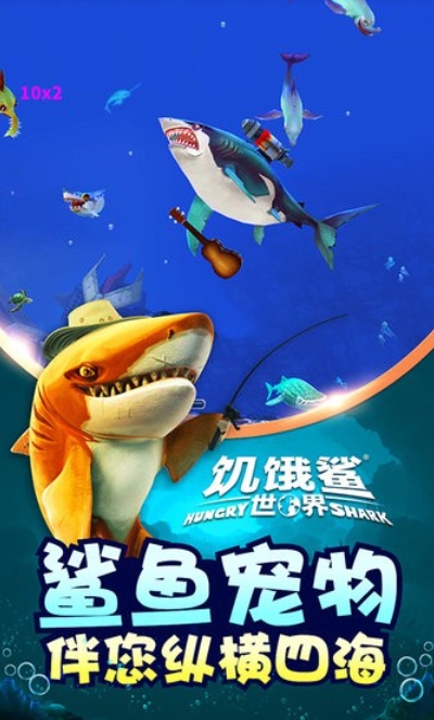 饥饿鲨世界截图