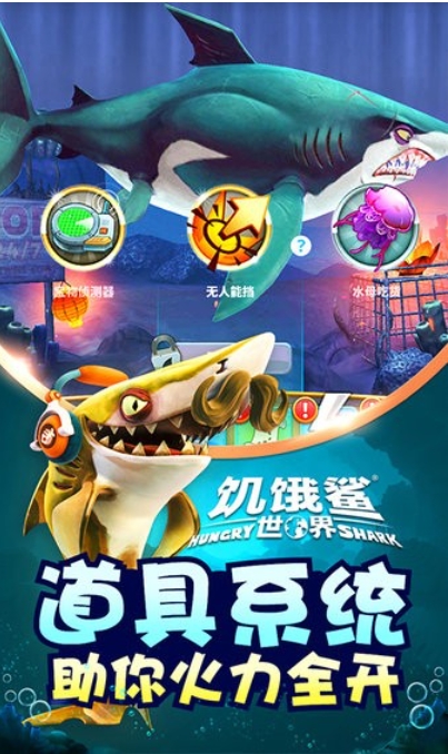 饥饿鲨世界截图