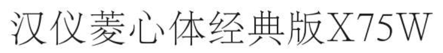 汉仪菱心体经典版X75W截图