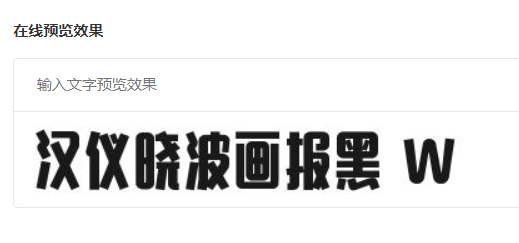 汉仪晓波画报黑W截图