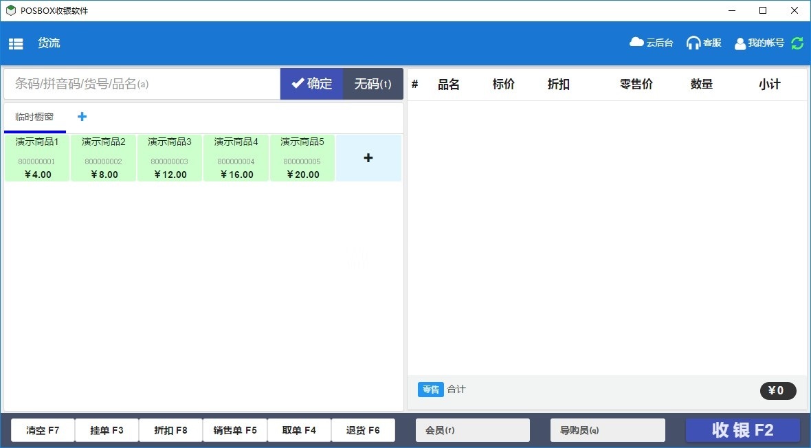 POSBOX收银Mac截图