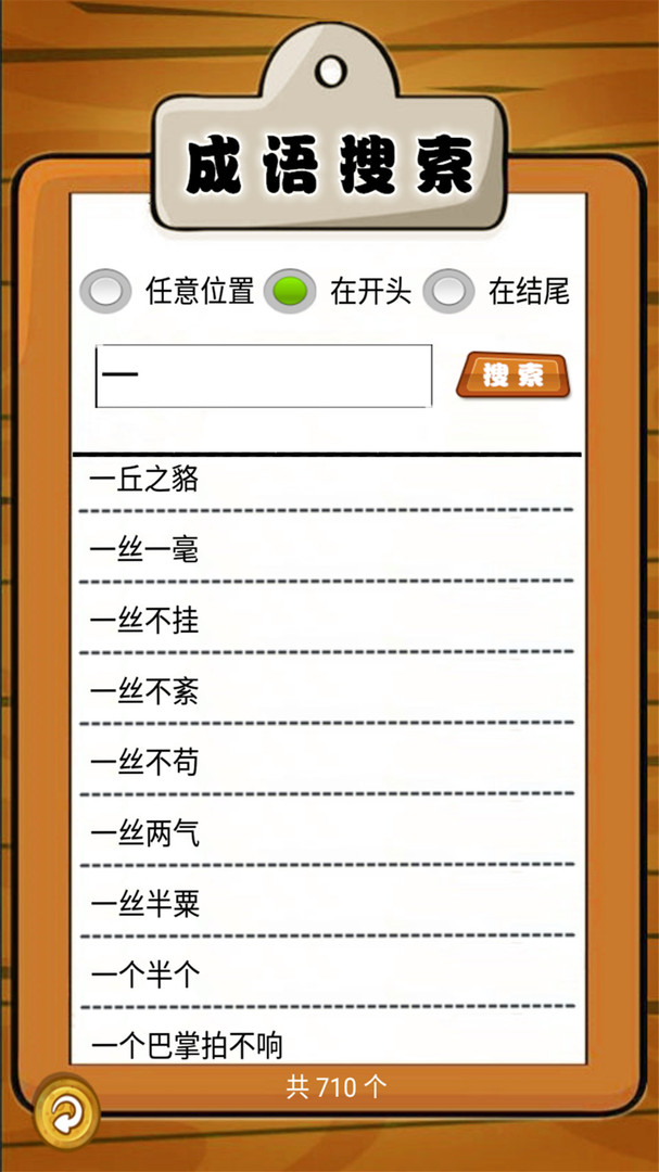我爱消成语 我爱消成语电脑版截图
