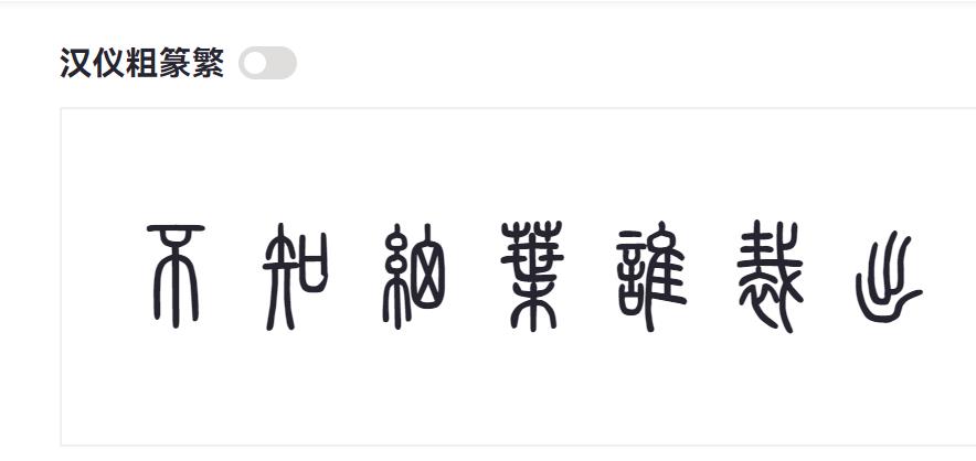 汉仪粗篆繁截图