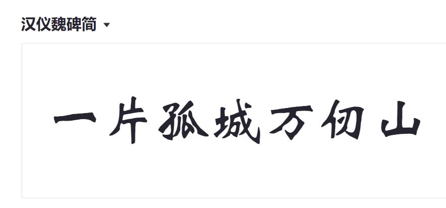 汉仪魏碑简截图