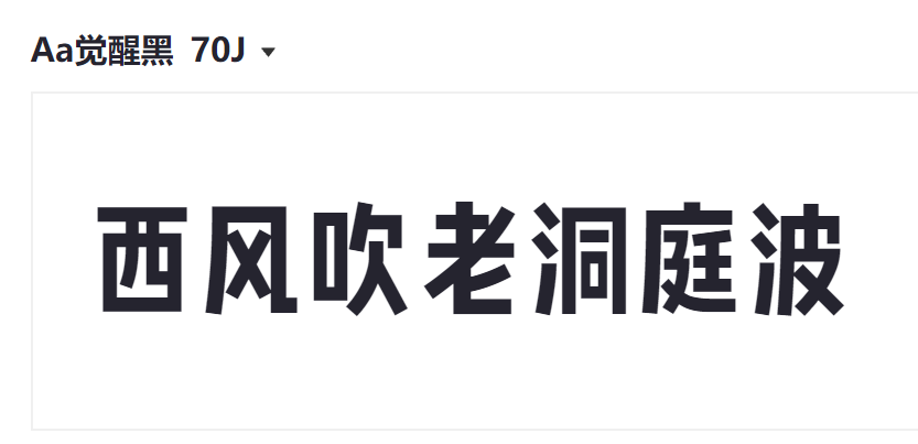Aa觉醒黑 70J截图