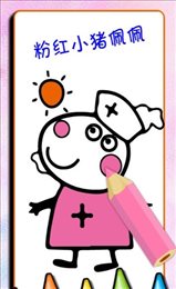 宝宝佩奇涂色书电脑版 宝宝佩奇涂色书电脑版截图