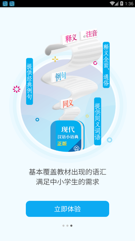 现代汉语小语典电脑版截图