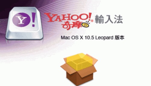 奇摩输入法Mac截图