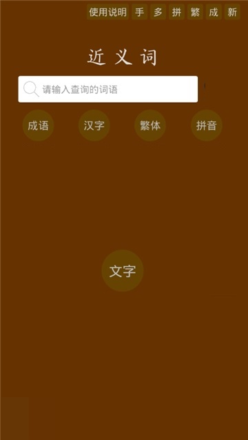 反义词近义词电脑版截图
