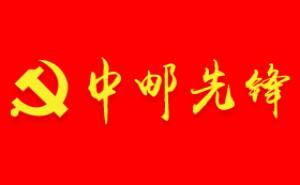 中邮先锋官方免费最新版下载 中邮先锋截图