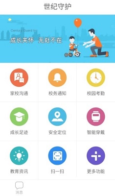 世纪守护校讯通电脑版截图