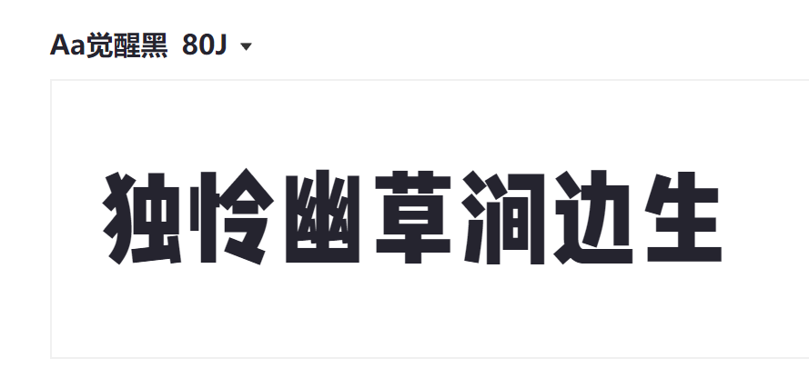 Aa觉醒黑 80J截图