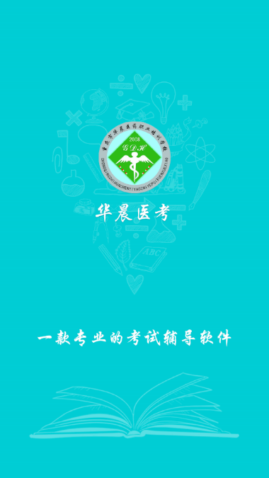 华晨医考电脑版截图