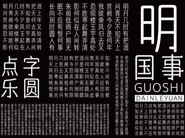 点字乐圆体截图