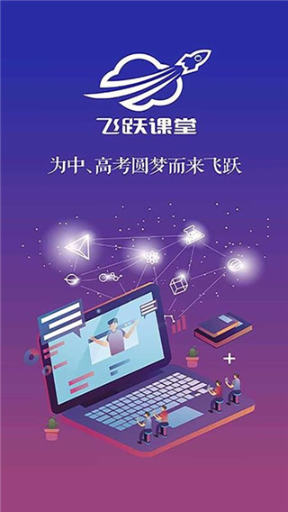 飞跃课堂在线教育电脑版截图