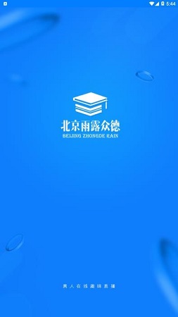 雨露众德教育电脑版截图
