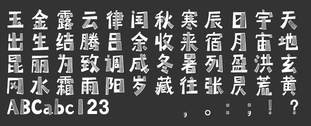 汉仪小森林 W截图