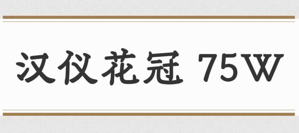 汉仪花冠 75W截图