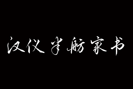 汉仪半舫家书 W截图