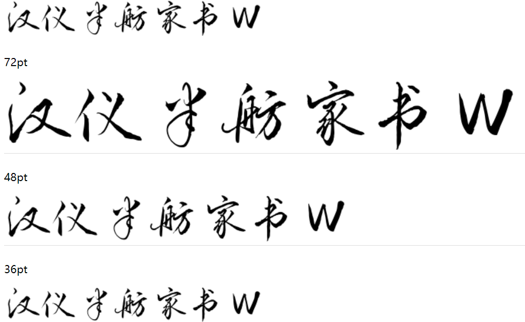 汉仪半舫家书 W截图