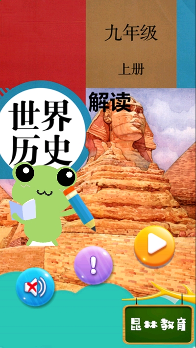 九年级上册历史解读电脑版截图