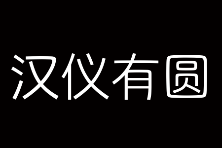 汉仪有圆 65W截图