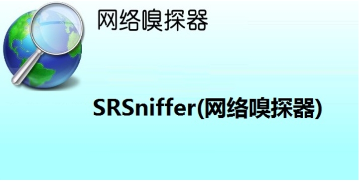 网络嗅探器截图