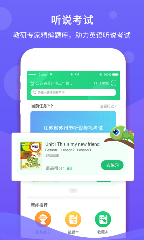 驰声听说在线学生端电脑版截图
